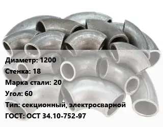 Отвод стальной 1200х18 Сталь: 20 Угол:60 секционный, электросварной ГОСТ: ОСТ 34.10-752-97